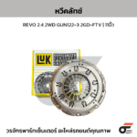 LUK หวีคลัทช์ REVO 2.4 2WD GUN122-3 2GD-FTV | 11นิ้ว