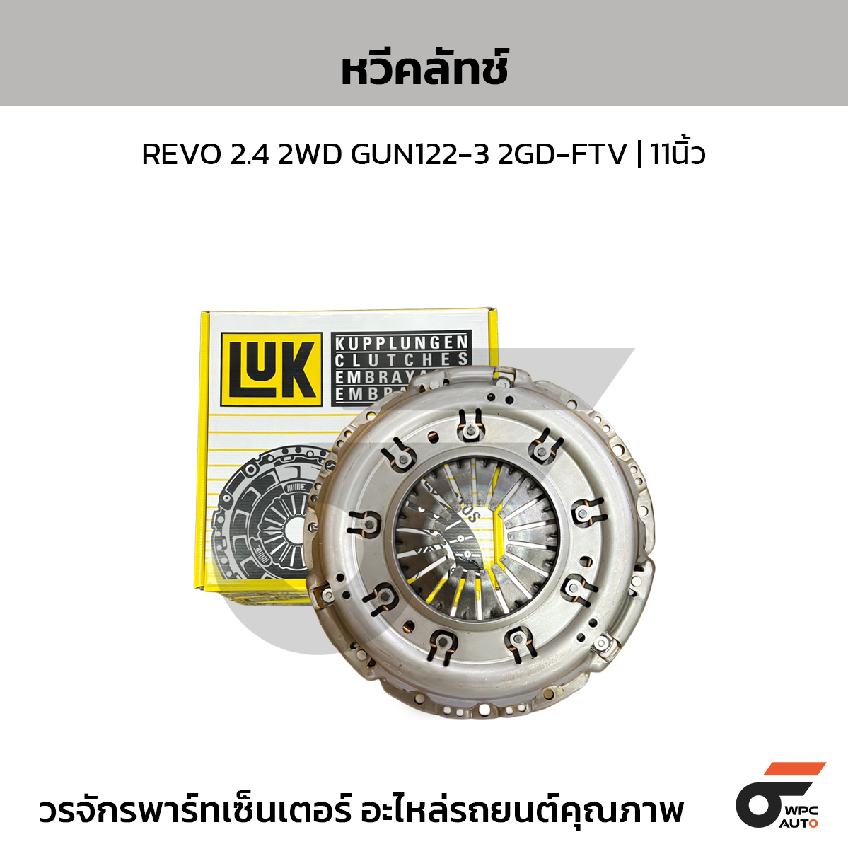 LUK-128045010_1 LUK หวีคลัทช์ REVO 2.4 2WD GUN122-3 2GD-FTV | 11นิ้ว - Image 1