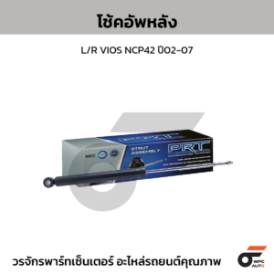 PRT โช้คอัพหลัง L/R VIOS NCP42 ปี2002-2007
