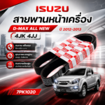 ISUZU แท้ศูนย์ สายพานหน้าเครื่อง D-MAX ALL NEW ปี2012-2013  4JK 4JJ | 7PK1020