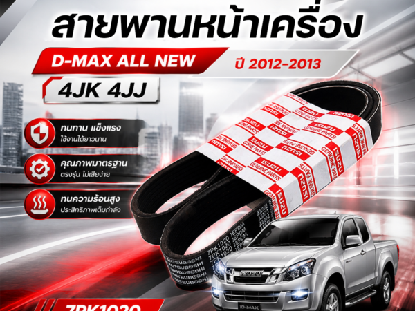 ISUZU แท้ศูนย์ สายพานหน้าเครื่อง D-MAX ALL NEW ปี2012-2013  4JK 4JJ | 7PK1020