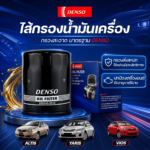 DENSO COOLGEAR  ไส้กรองน้ำมันเครื่อง  YARIS ALTIS VIOS