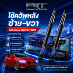 PRT โช้คอัพหลัง ซ้าย/ขวา MAZDA2  SKYACTIVE 1.5D ปี2015 ขึ้นไป