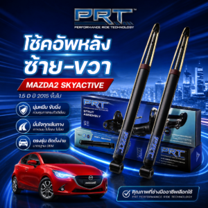 PRT โช้คอัพหลัง ซ้าย/ขวา MAZDA2  SKYACTIVE 1.5D ปี2015 ขึ้นไป