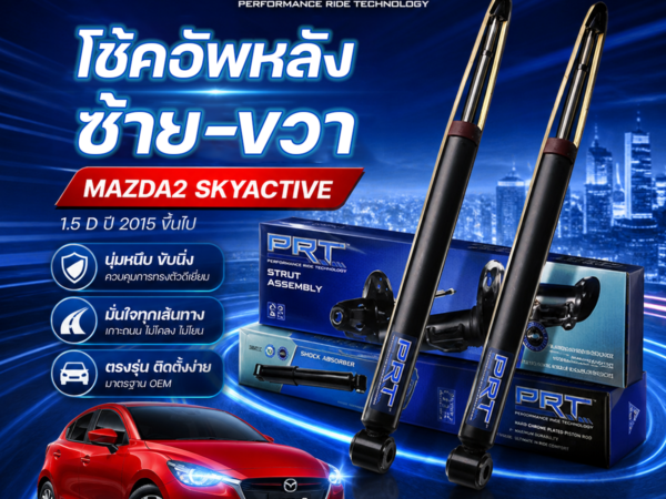 PRT โช้คอัพหลัง ซ้าย/ขวา MAZDA2  SKYACTIVE 1.5D ปี2015 ขึ้นไป