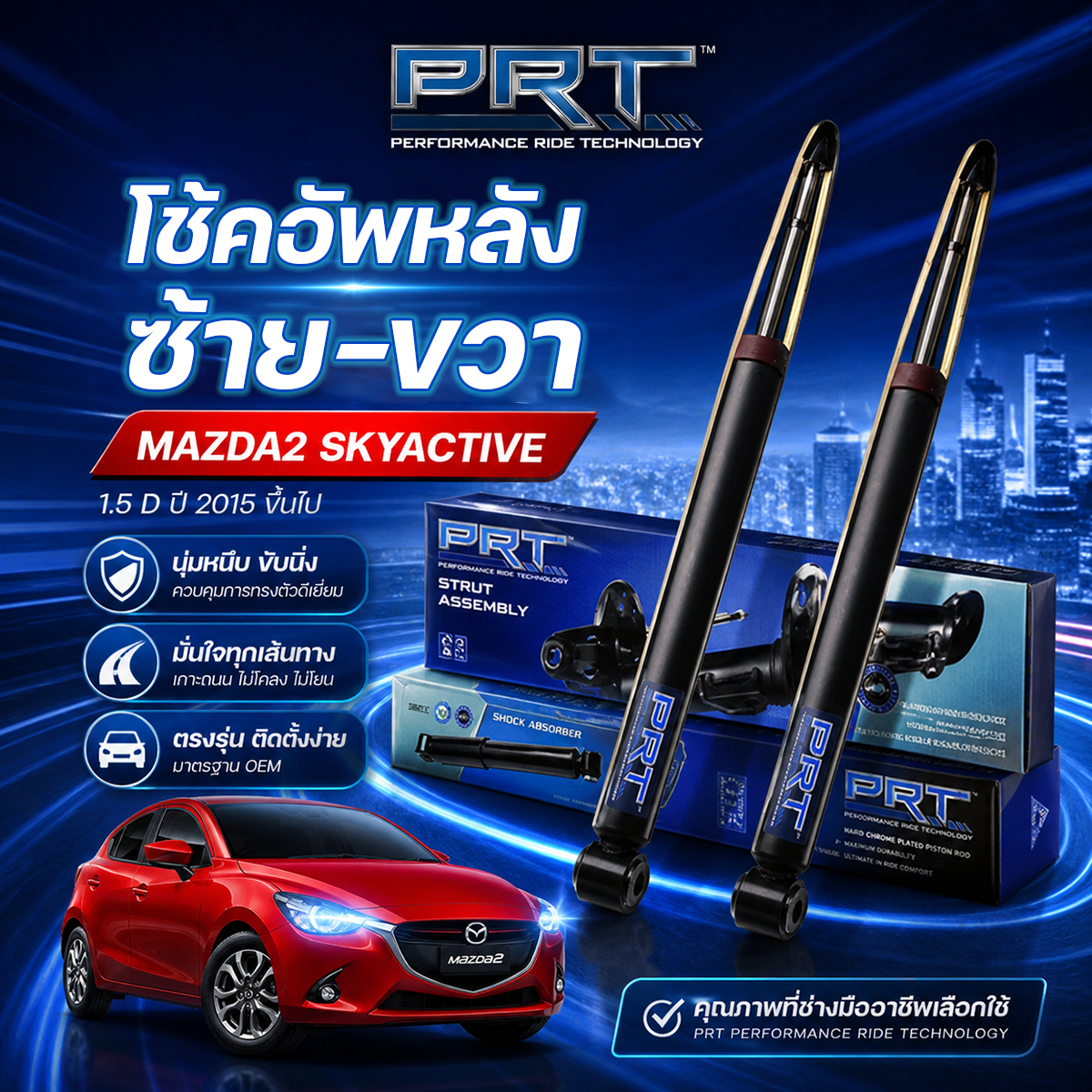 3 PRT โช้คอัพหลัง ซ้าย/ขวา MAZDA2 SKYACTIVE 1.5D ปี2015 ขึ้นไป - Image 1