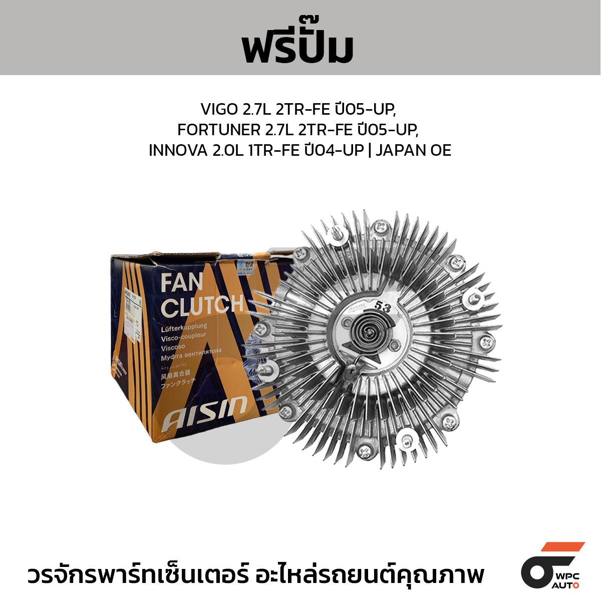 AIS-FCTS003_1 AISIN ฟรีปั๊ม VIGO 2.7L 2TR-FE ปี05-UP, FORTUNER 2.7L 2TR-FE ปี05-UP, INNOVA 2.0L 1TR-FE ปี04-UP | JAPAN OE - Image 1