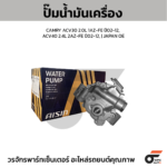 AISIN ปั๊มน้ำมันเครื่อง CAMRY ACV30 2.0L 1AZ-FE ปี02-12, ACV40 2.4L 2AZ-FE ปี02-12, | JAPAN OE