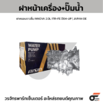 AISIN ฝาหน้าเครื่อง+ปั๊มน้ำ, ฝาครอบราวลิ้น INNOVA 2.0L 1TR-FE ปี04-UP | JAPAN OE