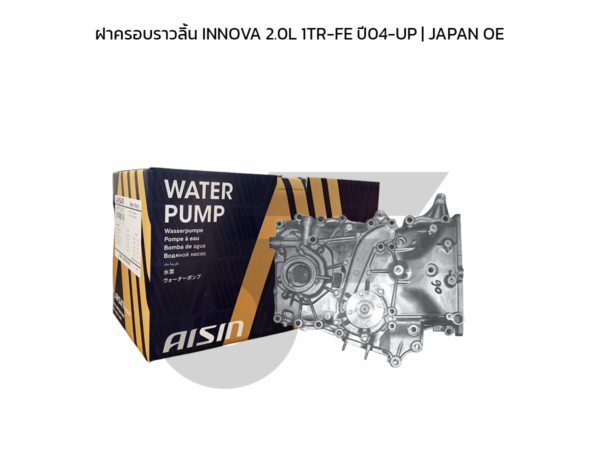 AISIN ฝาหน้าเครื่อง+ปั๊มน้ำ, ฝาครอบราวลิ้น INNOVA 2.0L 1TR-FE ปี04-UP | JAPAN OE
