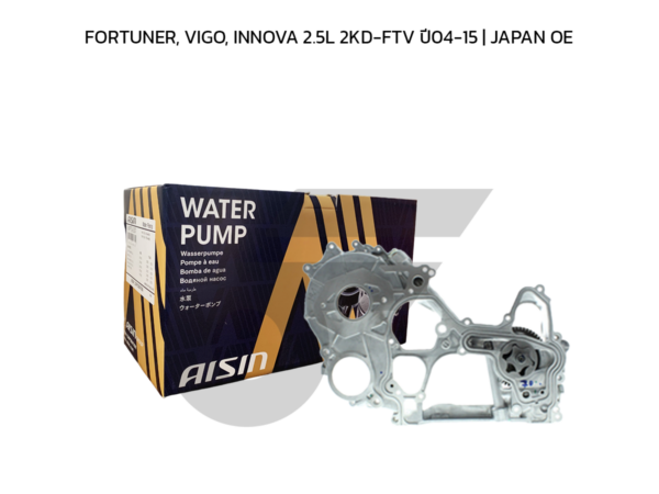 AISIN ปั๊มน้ำมันเครื่อง FORTUNER, VIGO, INNOVA 2.5L 2KD-FTV ปี04-15 | JAPAN OE