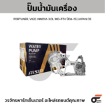 AISIN ปั๊มน้ำมันเครื่อง FORTUNER, VIGO, INNOVA 3.0L 1KD-FTV ปี04-15 | JAPAN OE