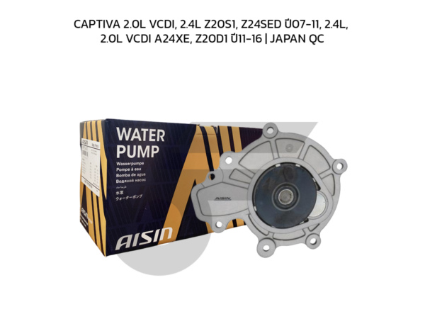 AISIN ปั๊มน้ำ CAPTIVA 2.0L VCDI, 2.4L Z20S1, Z24SED ปี07-11, 2.4L, 2.0L VCDI A24XE, Z20D1 ปี11-16 | JAPAN QC