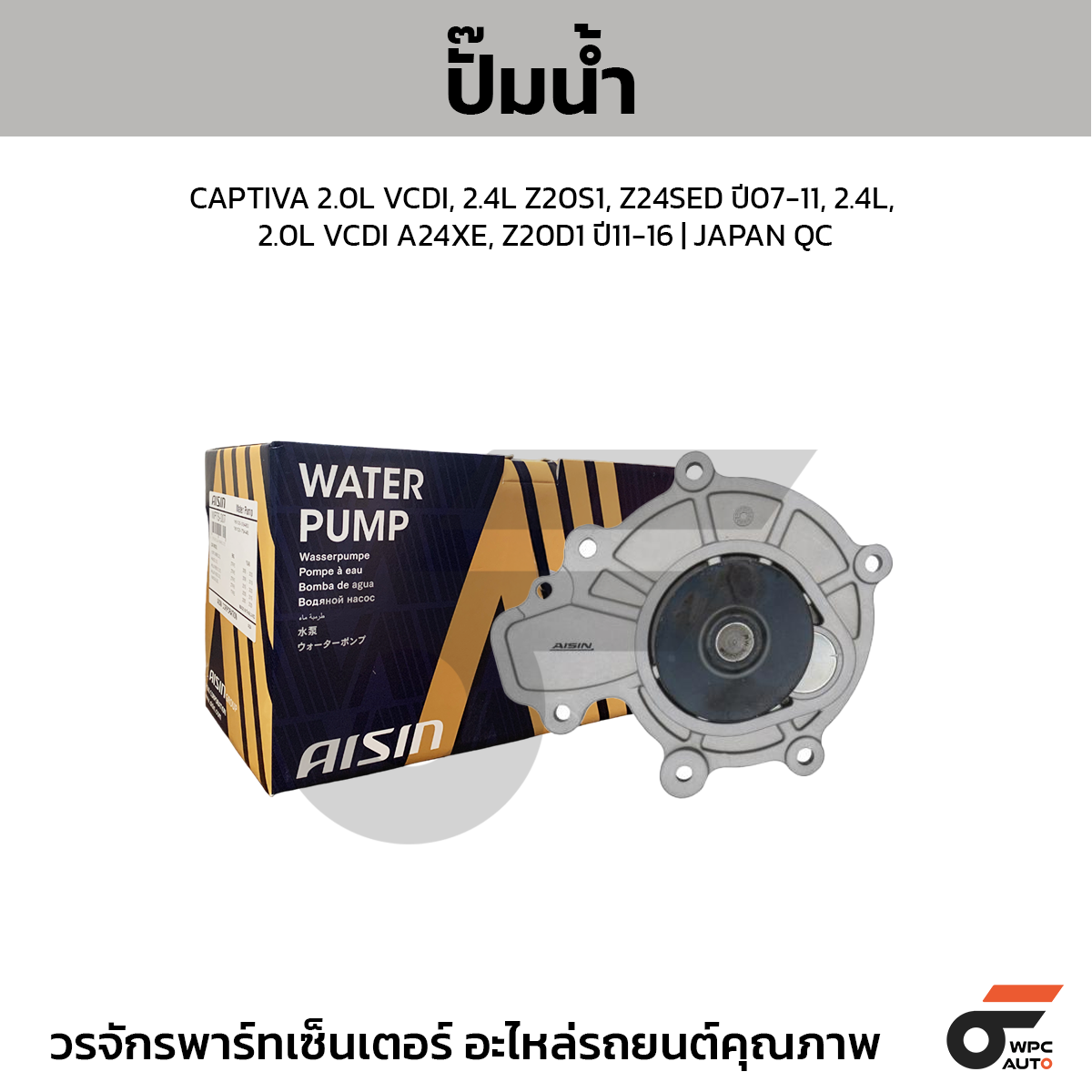 AIS-WPC601LV_1 AISIN ปั๊มน้ำ CAPTIVA 2.0L VCDI, 2.4L Z20S1, Z24SED ปี07-11, 2.4L, 2.0L VCDI A24XE, Z20D1 ปี11-16 | JAPAN QC - Image 1