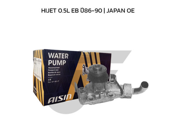 AISIN ปั๊มน้ำ HIJET 0.5L EB ปี86-90 | JAPAN OE