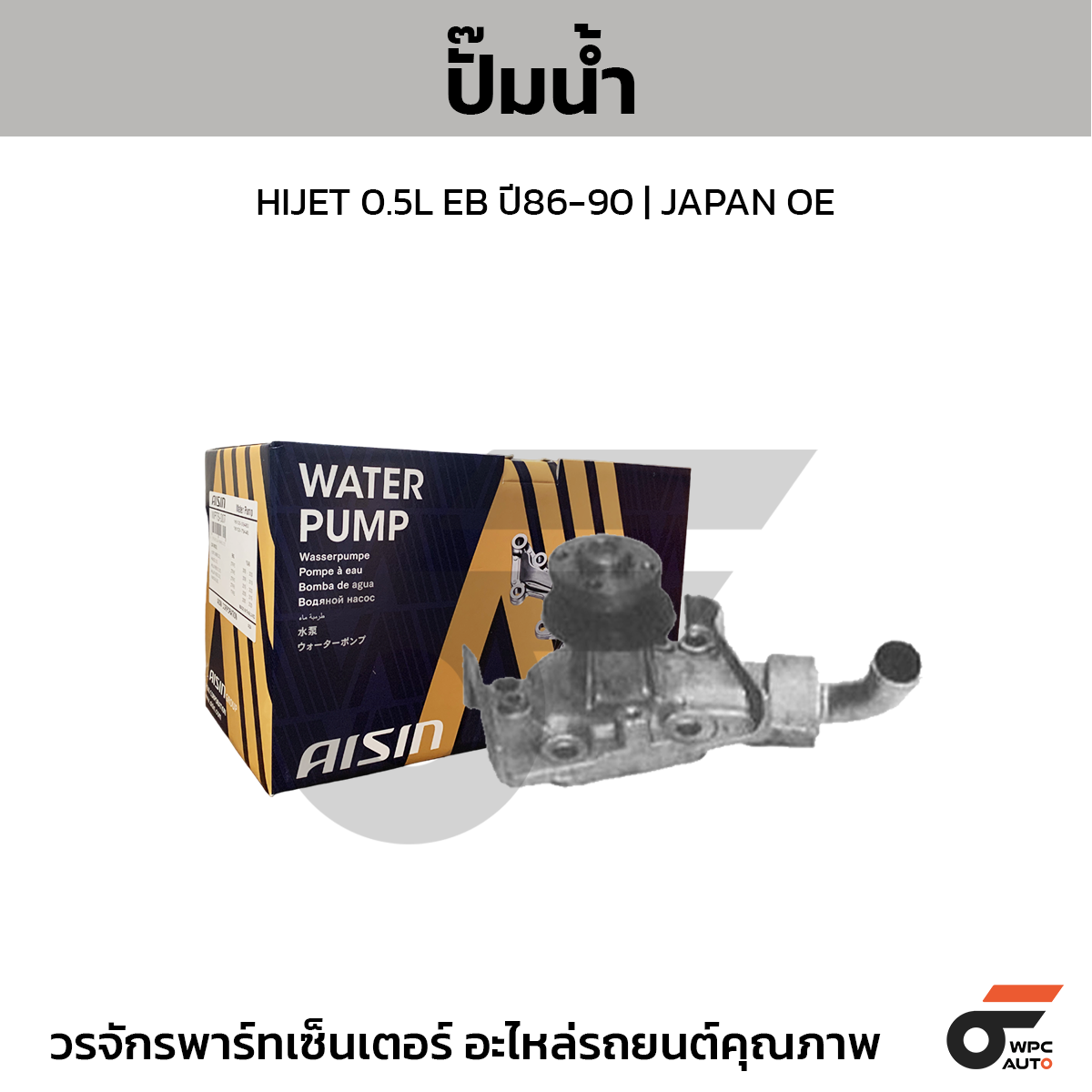 AIS-WPD005_1 AISIN ปั๊มน้ำ HIJET 0.5L EB ปี86-90 | JAPAN OE - Image 1
