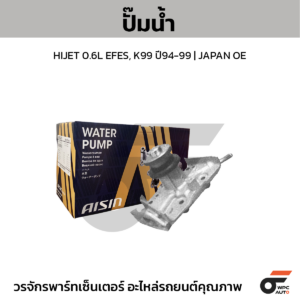 AISIN ปั๊มน้ำ HIJET 0.6L EFES, K99 ปี94-99 | JAPAN OE