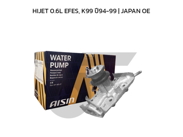 AISIN ปั๊มน้ำ HIJET 0.6L EFES, K99 ปี94-99 | JAPAN OE
