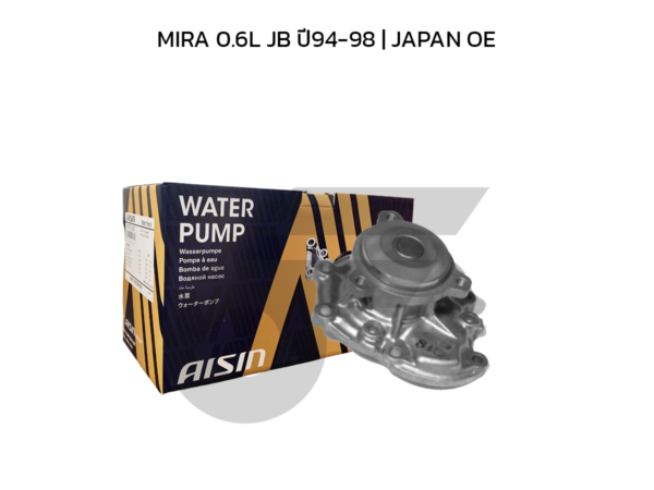 AISIN ปั๊มน้ำ MIRA 0.6L JB ปี94-98 | JAPAN OE