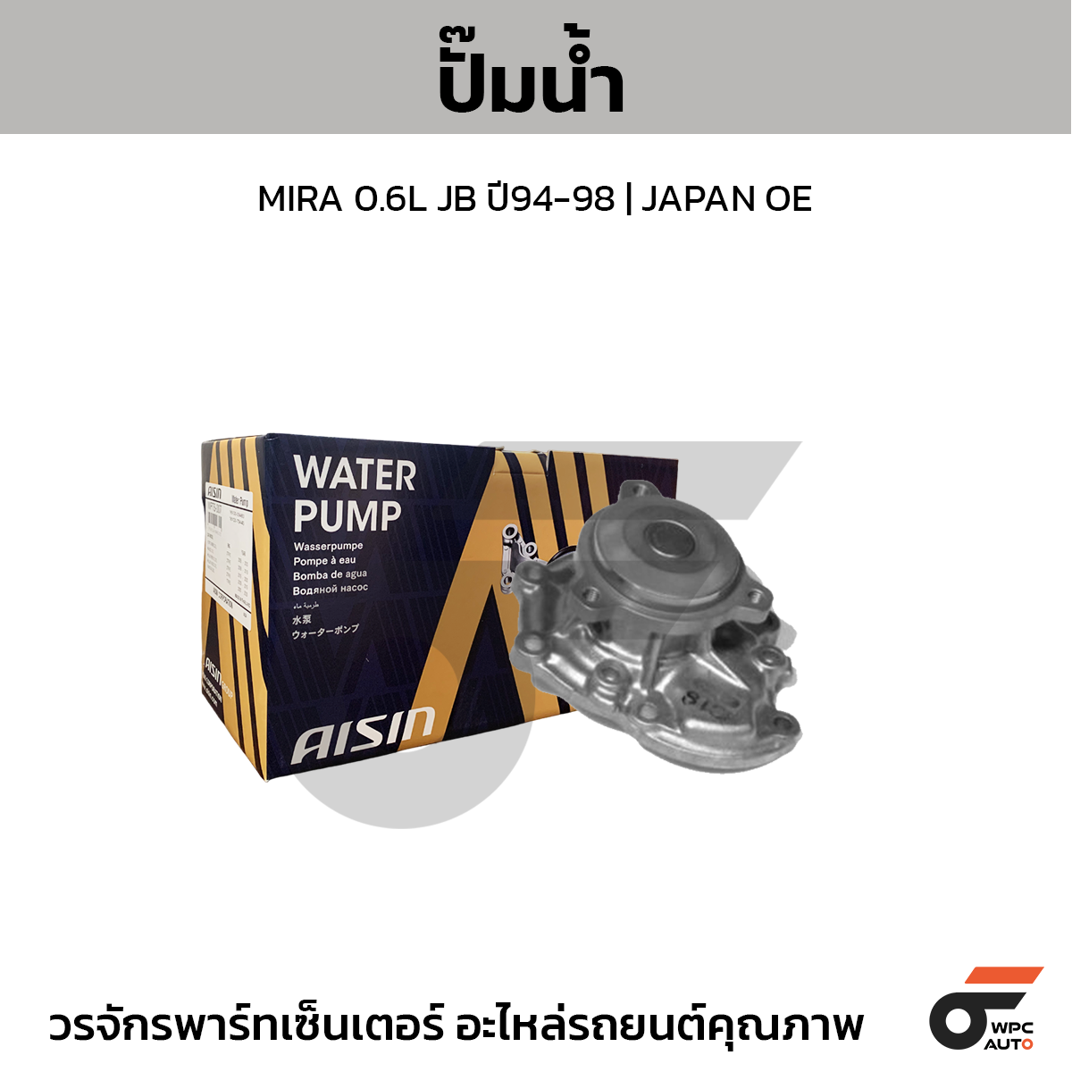 AIS-WPD022_1 AISIN ปั๊มน้ำ MIRA 0.6L JB ปี94-98 | JAPAN OE - Image 1