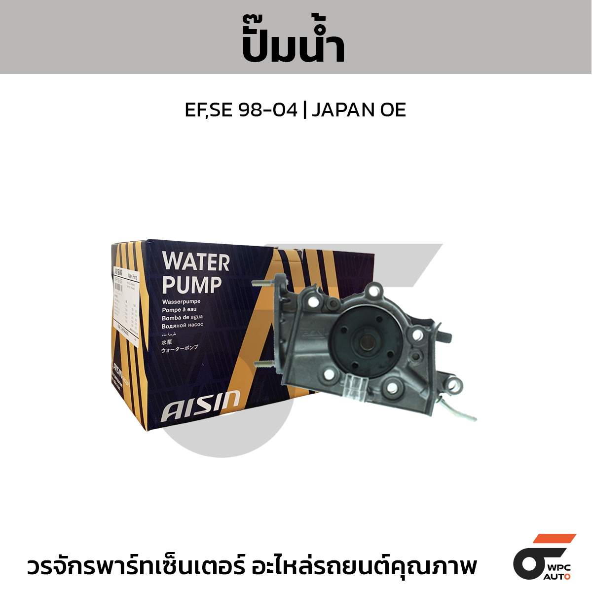 AIS-WPD025_1 AISIN ปั๊มน้ำ EF,SE 98-04 | JAPAN OE - Image 1