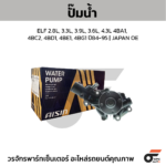 AISIN ปั๊มน้ำ ELF 2.8L, 3.3L, 3.9L, 3.6L, 4.3L 4BA1, 4BC2, 4BD1, 4BE1, 4BG1 ปี84-95 | JAPAN OE