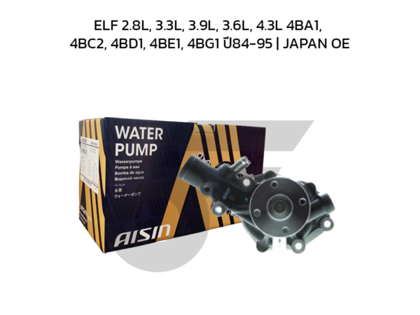 AISIN ปั๊มน้ำ ELF 2.8L, 3.3L, 3.9L, 3.6L, 4.3L 4BA1, 4BC2, 4BD1, 4BE1, 4BG1 ปี84-95 | JAPAN OE