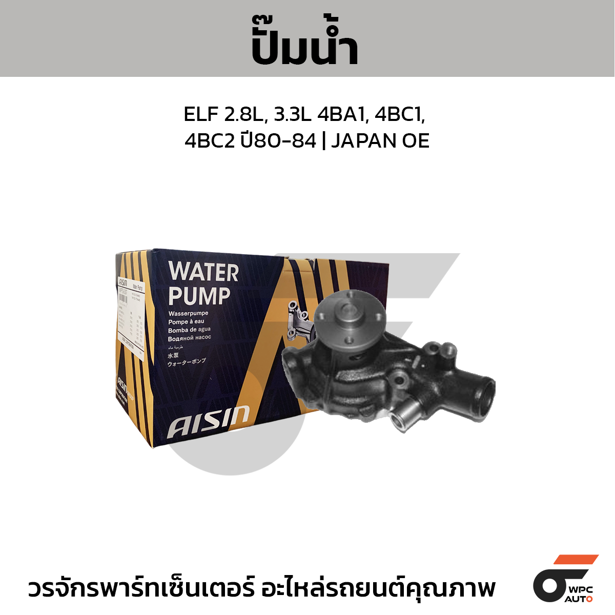 AIS-WPG006_1 AISIN ปั๊มน้ำ ELF 2.8L, 3.3L 4BA1, 4BC1, 4BC2 ปี80-84 | JAPAN OE - Image 1