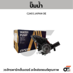 AISIN ปั๊มน้ำ C240 | JAPAN OE