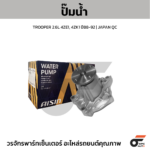 AISIN ปั๊มน้ำ TROOPER 2.6L 4ZE1, 4ZK1 ปี88-92 | JAPAN QC