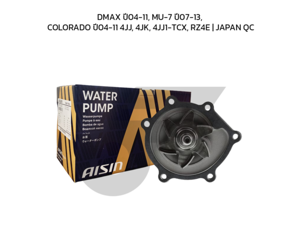 AISIN ปั๊มน้ำ DMAX ปี04-11, MU-7 ปี07-13, COLORADO ปี04-11 4JJ, 4JK, 4JJ1-TCX, RZ4E | JAPAN QC