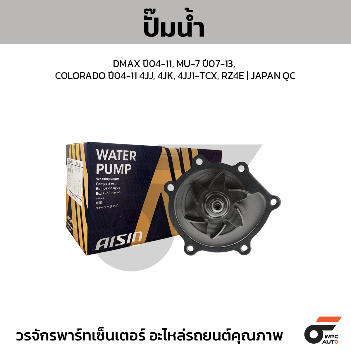 AIS-WPG025V_1 AISIN ปั๊มน้ำ DMAX ปี04-11, MU-7 ปี07-13, COLORADO ปี04-11 4JJ, 4JK, 4JJ1-TCX, RZ4E | JAPAN QC - Image 1