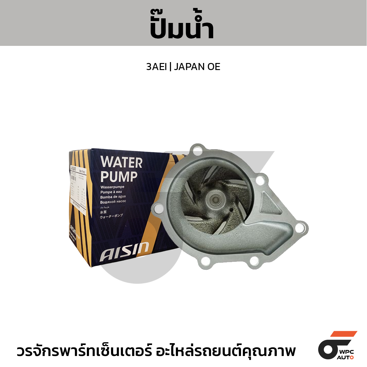 AIS-WPG029_1 AISIN ปั๊มน้ำ 3AEI | JAPAN OE - Image 1