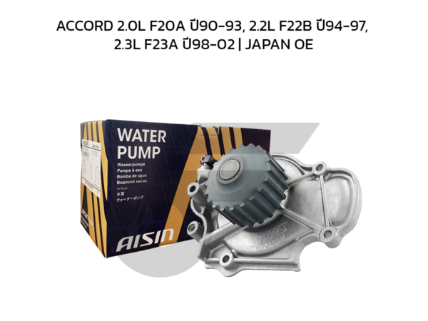 AISIN ปั๊มน้ำ ACCORD 2.0L F20A ปี90-93, 2.2L F22B ปี94-97, 2.3L F23A ปี98-02 | JAPAN OE