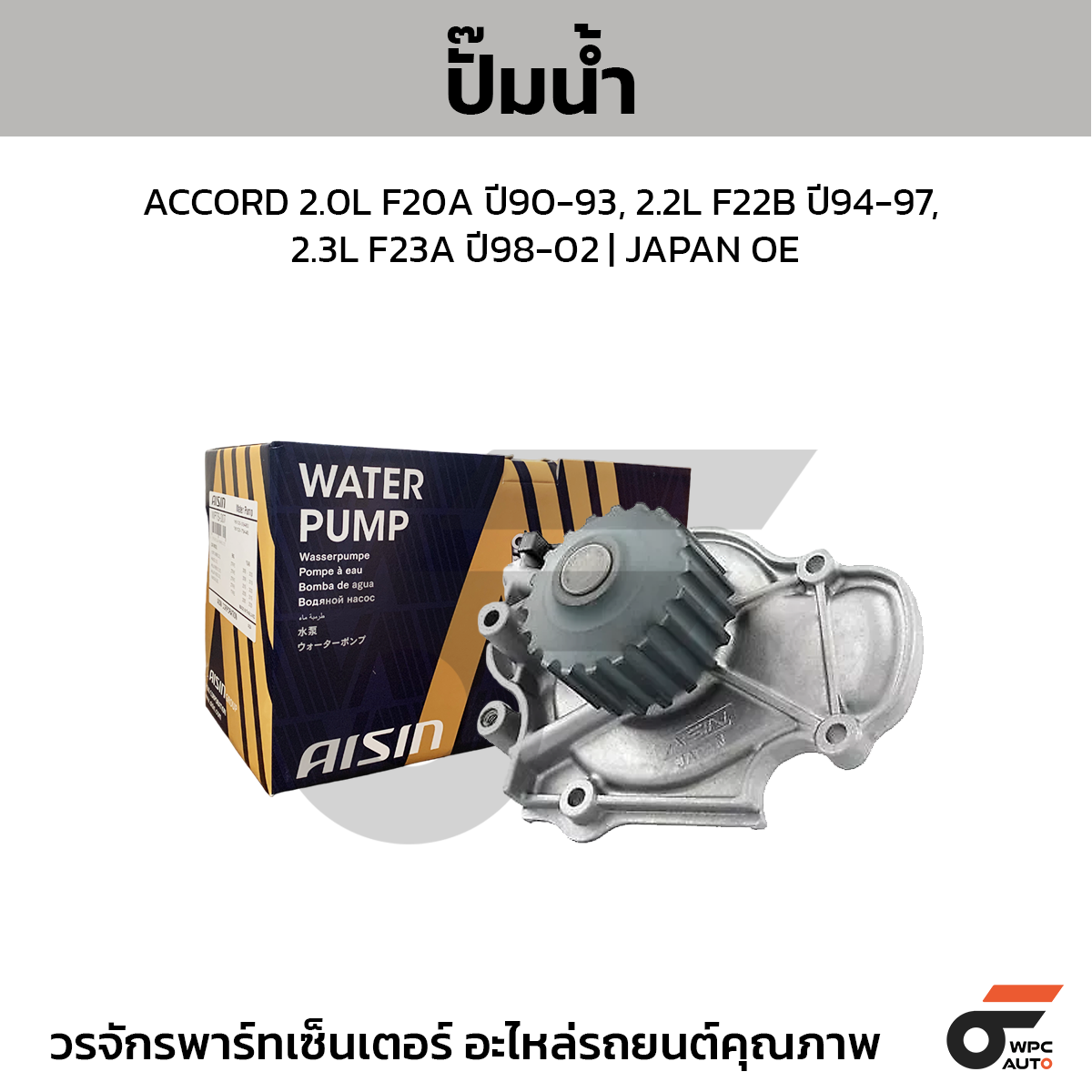AIS-WPH001_1 AISIN ปั๊มน้ำ ACCORD 2.0L F20A ปี90-93, 2.2L F22B ปี94-97, 2.3L F23A ปี98-02 | JAPAN OE - Image 1