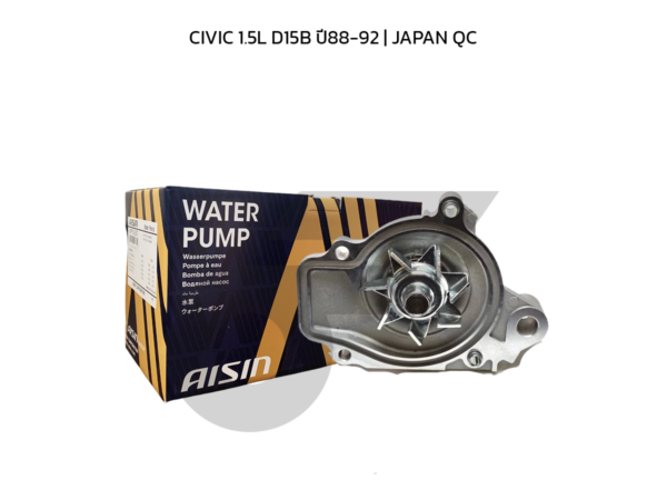 AISIN ปั๊มน้ำ CIVIC 1.5L D15B ปี88-92 | JAPAN QC
