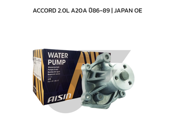 AISIN ปั๊มน้ำ ACCORD 2.0L A20A ปี86-89 | JAPAN OE
