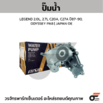 AISIN ปั๊มน้ำ LEGEND 2.0L, 2.7L C20A, C27A ปี87-90, ODYSSEY PA8 | JAPAN OE