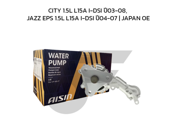 AISIN ปั๊มน้ำ CITY 1.5L L15A I-DSI ปี03-08, JAZZ EPS 1.5L L15A I-DSI ปี04-07 | JAPAN OE