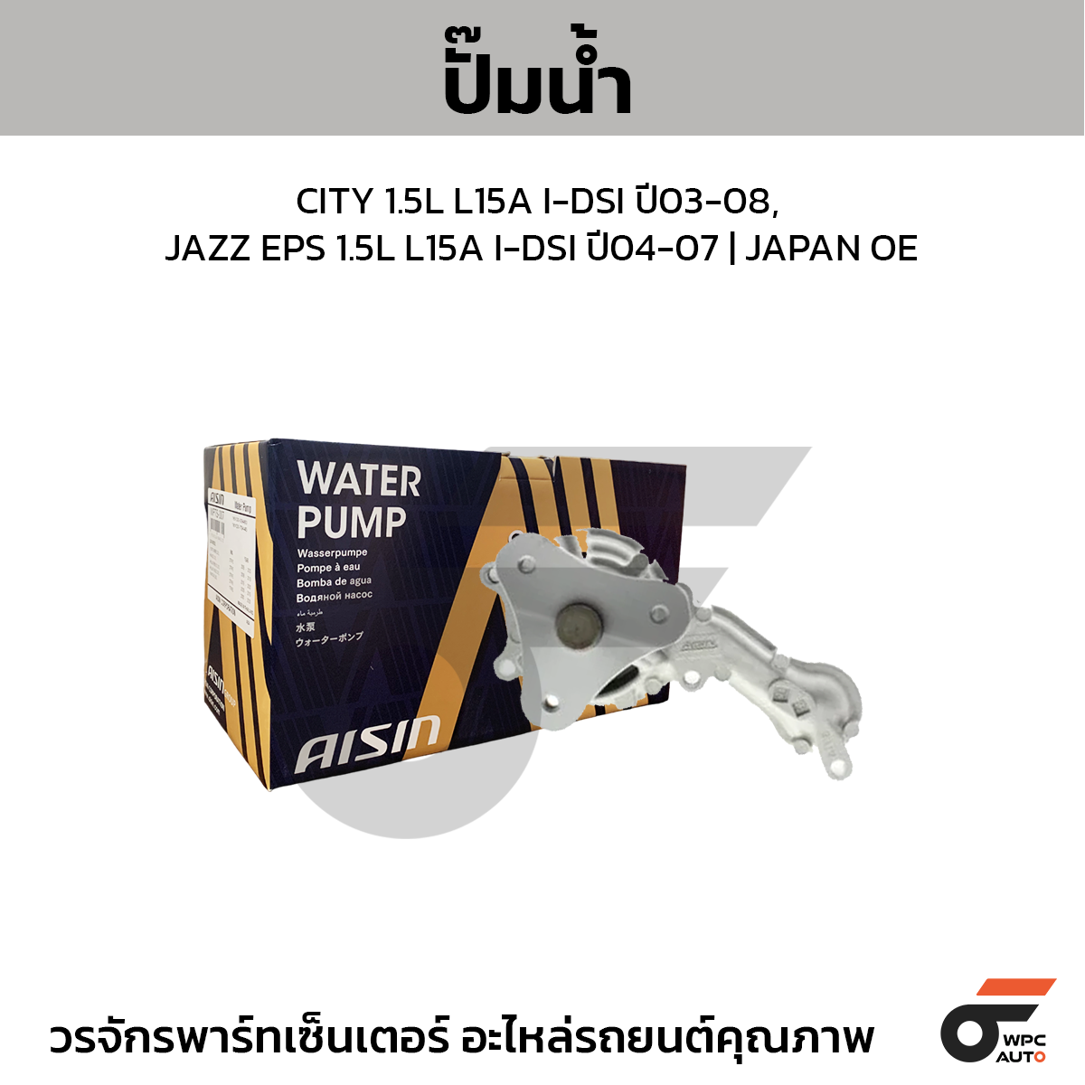AIS-WPH043_1 AISIN ปั๊มน้ำ CITY 1.5L L15A I-DSI ปี03-08, JAZZ EPS 1.5L L15A I-DSI ปี04-07 | JAPAN OE - Image 1