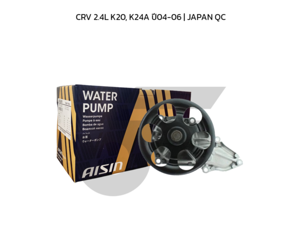 AISIN ปั๊มน้ำ CRV 2.4L K20, K24A ปี04-06 | JAPAN QC