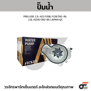 AISIN ปั๊มน้ำ PRELUDE 2.2L H22 F20B, F22B ปี92-95, 2.3L H23A1 ปี92-95 | JAPAN QC