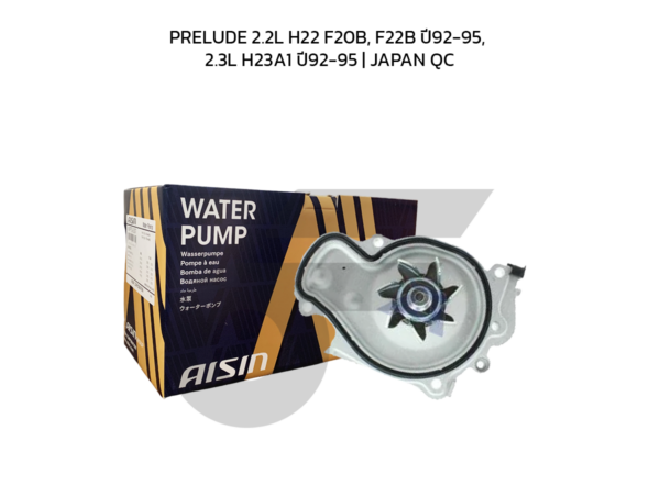 AISIN ปั๊มน้ำ PRELUDE 2.2L H22 F20B, F22B ปี92-95, 2.3L H23A1 ปี92-95 | JAPAN QC