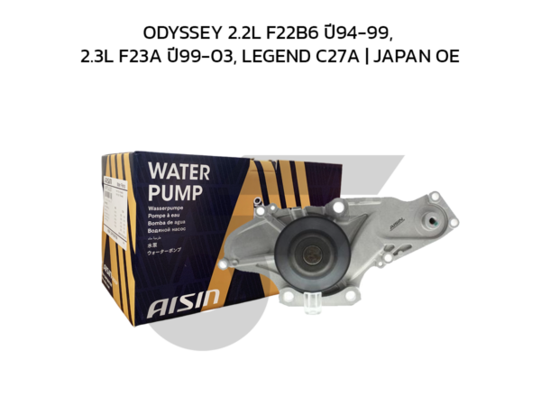 AISIN ปั๊มน้ำ ODYSSEY 2.2L F22B6 ปี94-99, 2.3L F23A ปี99-03, LEGEND C27A | JAPAN OE