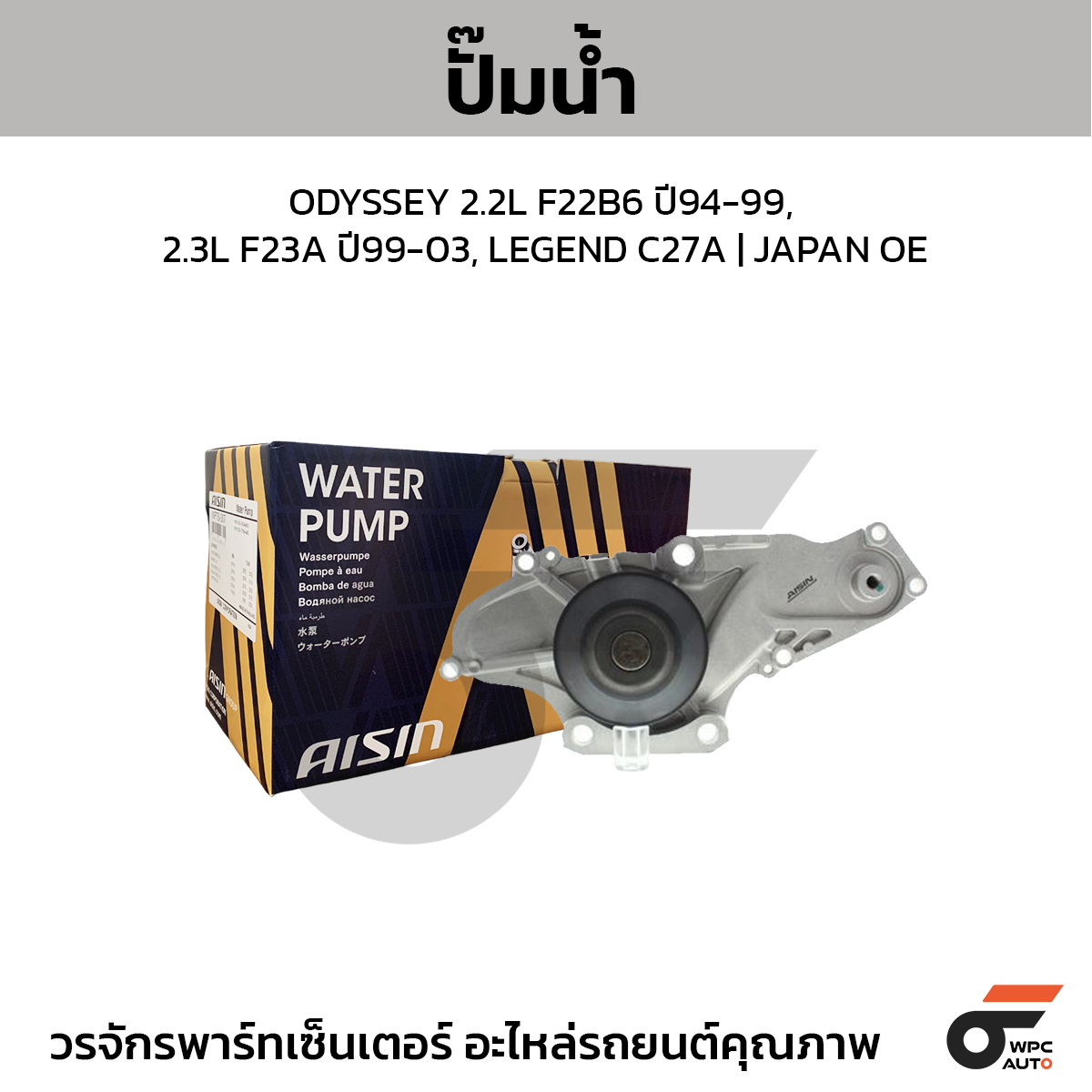 AIS-WPH800_1 AISIN ปั๊มน้ำ ODYSSEY 2.2L F22B6 ปี94-99, 2.3L F23A ปี99-03, LEGEND C27A | JAPAN OE - Image 1