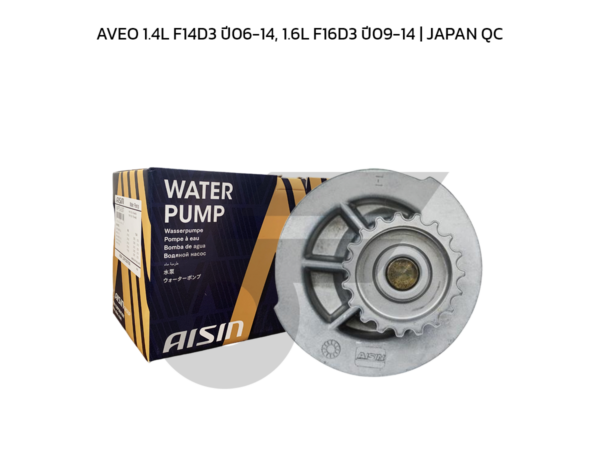 AISIN ปั๊มน้ำ AVEO 1.4L F14D3 ปี06-14, 1.6L F16D3 ปี09-14 | JAPAN QC
