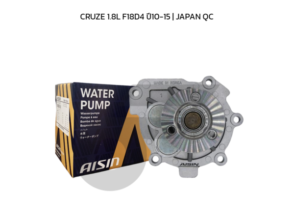 AISIN ปั๊มน้ำ CRUZE 1.8L F18D4 ปี10-15 | JAPAN QC