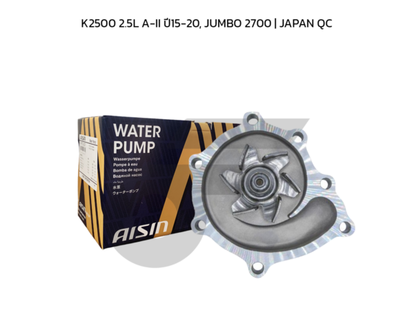 AISIN ปั๊มน้ำ K2500 2.5L A-II ปี15-20, JUMBO 2700 | JAPAN QC