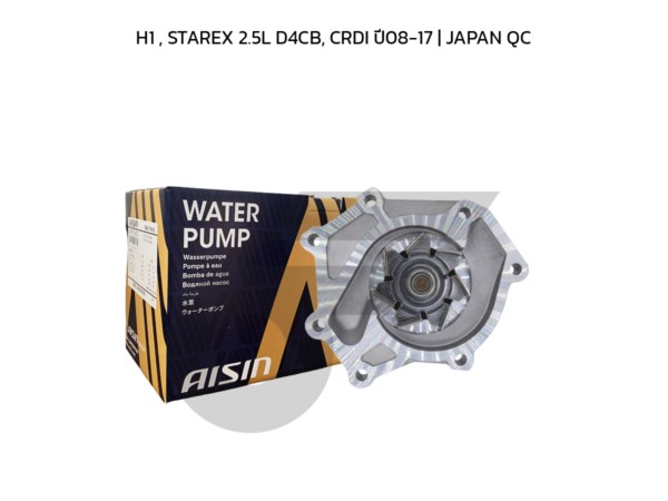 AISIN ปั๊มน้ำ H1 , STAREX 2.5L D4CB, CRDI ปี08-17 | JAPAN QC