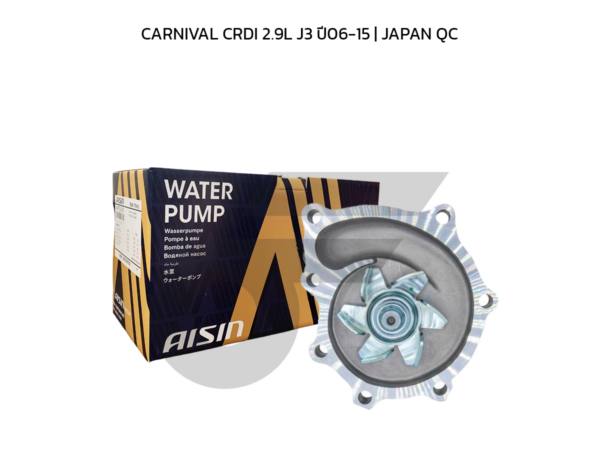 AISIN ปั๊มน้ำ CARNIVAL CRDI 2.9L J3 ปี06-15 | JAPAN QC